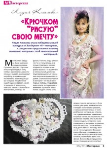 «Мастерица» №4 апрель 2015, Ирина Киселева, вязание крючком