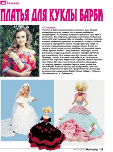 Удивительный мир кукол в вечерних платьях Ирины Хорошаевой на сайте рукоделия Зои Вулвич